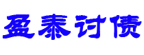 泰兴债务追讨催收公司